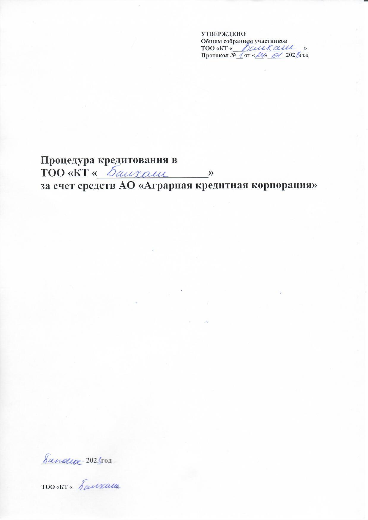 Процедура кредитования в ТОО "КТ "Балхаш" за счет средств АО "Аграрная кредитная корпорация"