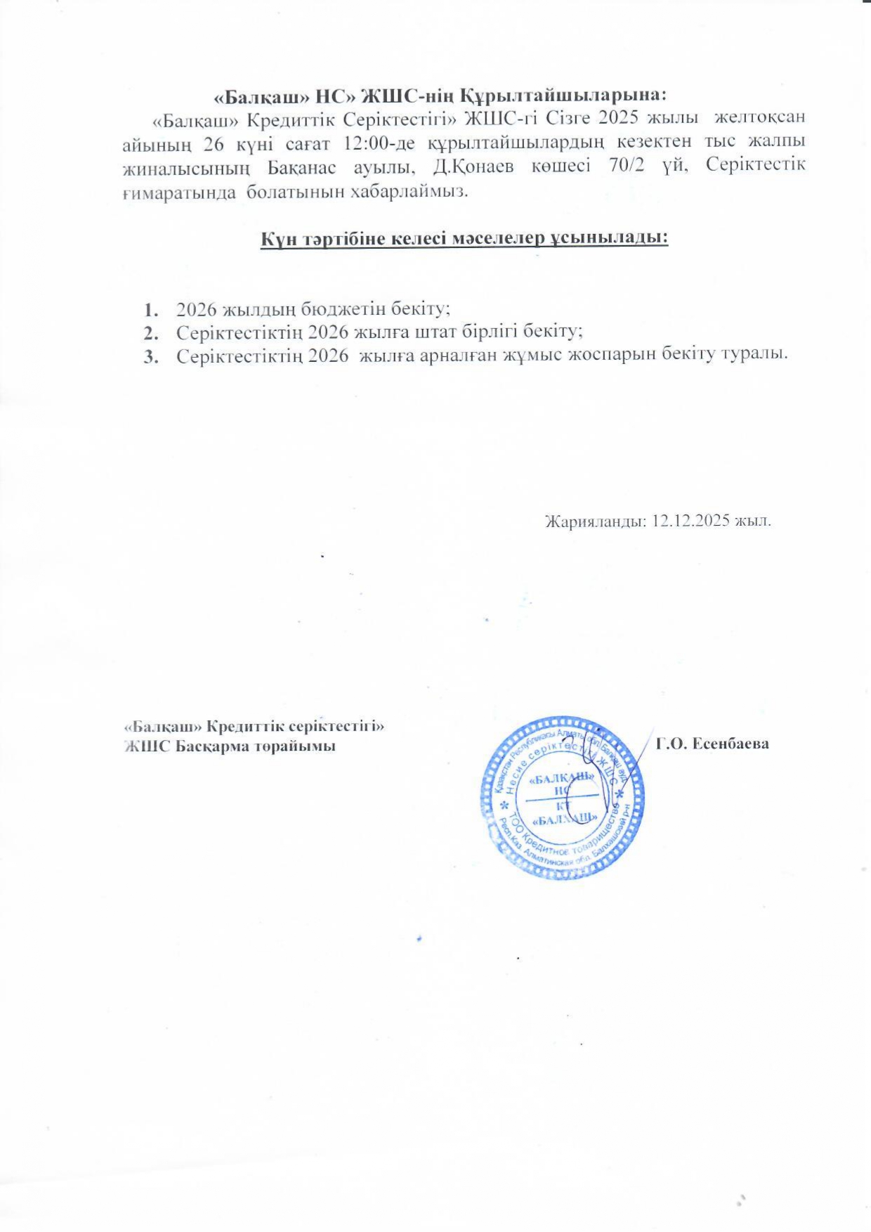 Очередное общее собрание участников