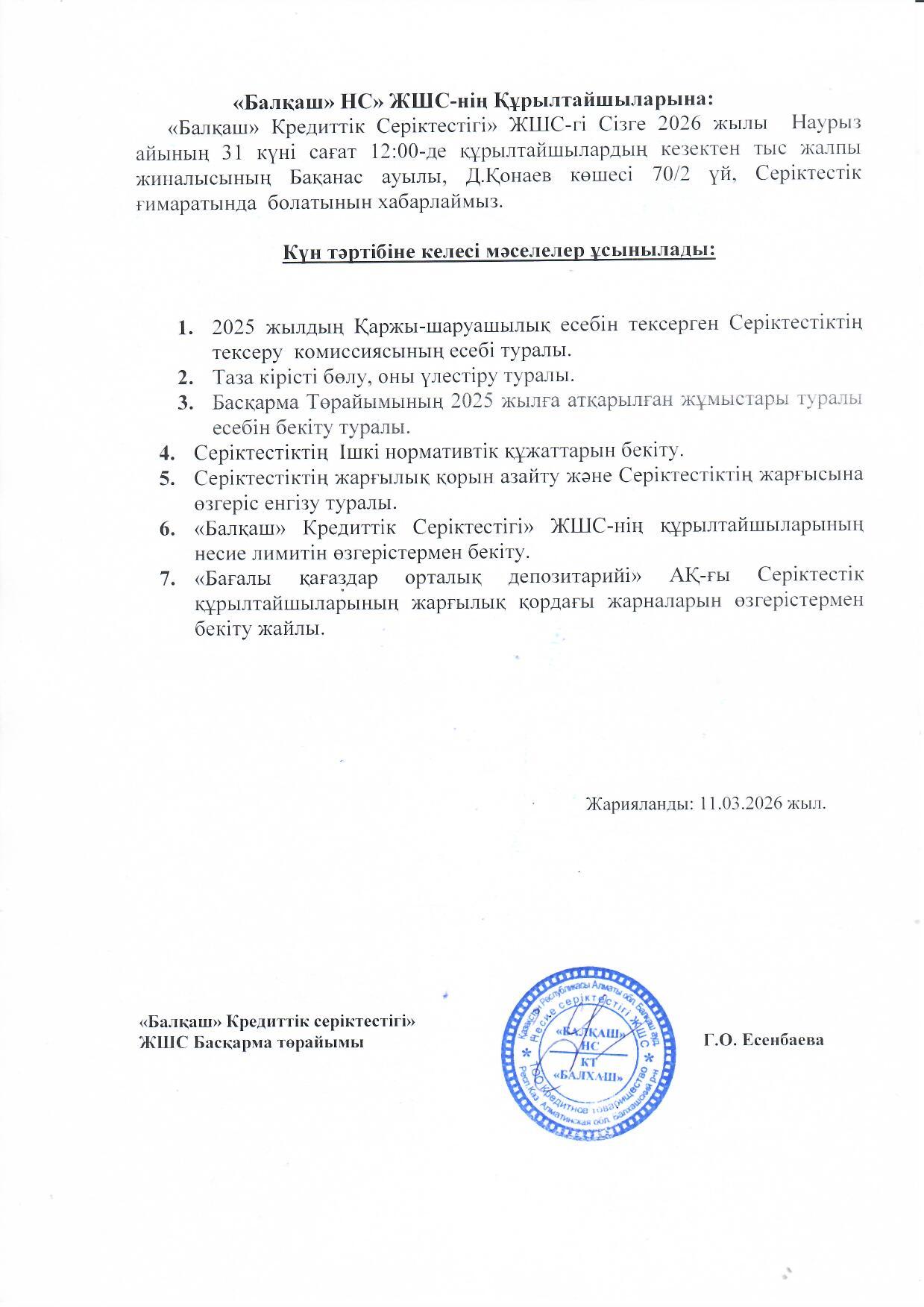 Очередное общее собрание участников